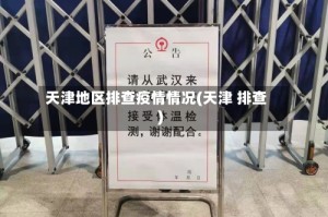 天津地区排查疫情情况(天津 排查)