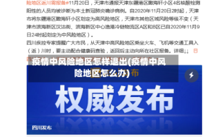 疫情中风险地区怎样退出(疫情中风险地区怎么办)