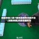 辅助开挂工具“微乐跑得快开挂方法”(辅助神器)开挂详细教程