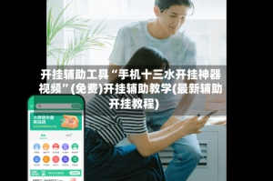 开挂辅助工具“手机十三水开挂神器视频”(免费)开挂辅助教学(最新辅助开挂教程)
