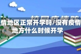 无疫情地区正常开学吗/没有疫情的地方什么时候开学