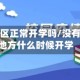 无疫情地区正常开学吗/没有疫情的地方什么时候开学