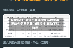 玩家必知“微信小程序微乐斗地主透视软件免费下载”(透视挂)辅助下载教程