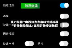 强力推荐“山西扣点点麻将外卦神器”开挂辅助脚本+详细开挂安装教程