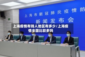 上海疫情有钱人地区有多少/上海疫情全国比较多吗