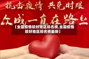 【全国疫情较好地区排名榜,全国疫情较好地区排名榜最新】