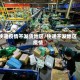 快递疫情不发货地区/快递不发地区 疫情
