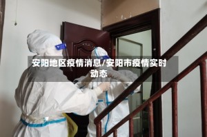 安阳地区疫情消息/安阳市疫情实时动态