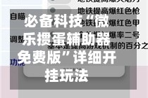 必备科技“微乐掼蛋辅助器免费版”详细开挂玩法