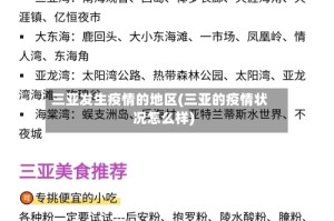 三亚发生疫情的地区(三亚的疫情状况怎么样)