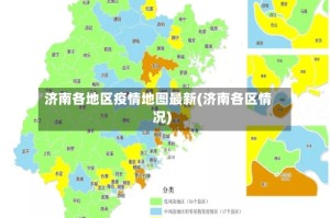 济南各地区疫情地图最新(济南各区情况)