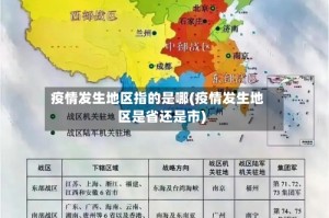 疫情发生地区指的是哪(疫情发生地区是省还是市)