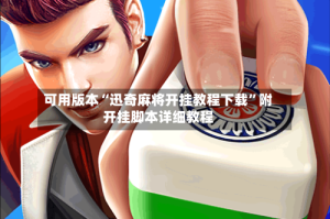 可用版本“迅奇麻将开挂教程下载”附开挂脚本详细教程