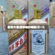 酒价内参4月29日费用发布：精品茅台小幅回落1元