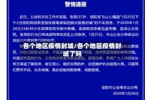 各个地区疫情封城/各个地区疫情封城了吗