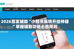 2026首发辅助“小程序麻将开挂神器”掌握辅助功能必胜规则