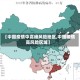 【中国疫情中高峰风险地区,中国疫情高风险区域】