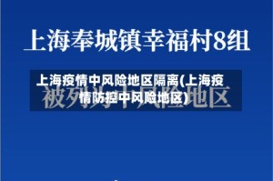上海疫情中风险地区隔离(上海疫情防控中风险地区)