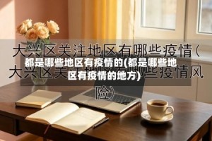都是哪些地区有疫情的(都是哪些地区有疫情的地方)