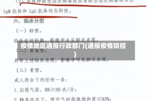 疫情地区通报行政部门(通报疫情防控)