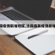 【法国疫情新增地区,法国最新疫情新增确诊】
