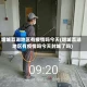 增城荔湖地区有疫情吗今天(增城荔湖地区有疫情吗今天封城了吗)