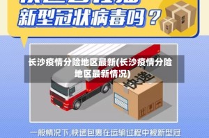 长沙疫情分险地区最新(长沙疫情分险地区最新情况)