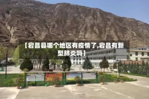 【宕昌县哪个地区有疫情了,宕昌有新型肺炎吗】