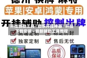 开挂辅助工具“微乐开挂神器”开挂下载安装 - 最新辅助工具教程