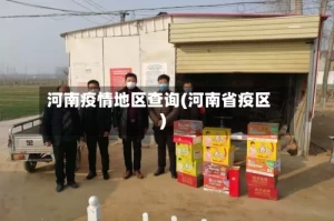 河南疫情地区查询(河南省疫区)
