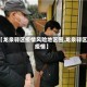 【龙泉驿区疫情风险地区图,龙泉驿区 疫情】