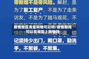 疫情地区淘宝购物可以吗/疫情期间可以在淘宝上购物吗
