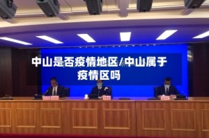 中山是否疫情地区/中山属于疫情区吗
