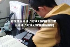 管庄地区停课了吗今天疫情(管庄地区停课了吗今天疫情最新消息)