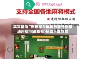 真实辅助“微乐家乡麻将万能开挂器通用版”(透视挂)辅助下载教程
