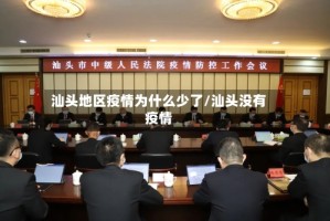 汕头地区疫情为什么少了/汕头没有疫情