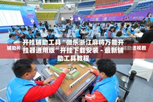 开挂辅助工具“微乐浙江麻将万能开挂器通用版”开挂下载安装 - 最新辅助工具教程