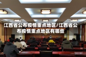 江西省公布疫情重点地区/江西省公布疫情重点地区有哪些