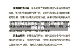 金花股份再曝资金占用，投资者索赔通道开启