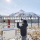 【喀什地区疫情防控书记名单,喀什市防疫组】