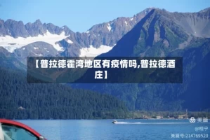 【普拉德霍湾地区有疫情吗,普拉德酒庄】