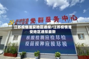 江苏疫情淮安地区通报/江苏疫情淮安地区通报最新