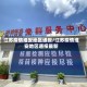 江苏疫情淮安地区通报/江苏疫情淮安地区通报最新