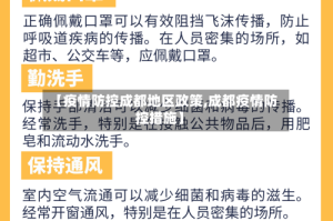 【疫情防控成都地区政策,成都疫情防控措施】