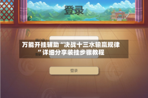 万能开挂辅助“决战十三水输赢规律”详细分享装挂步骤教程