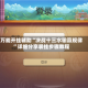 万能开挂辅助“决战十三水输赢规律”详细分享装挂步骤教程