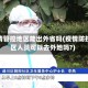 疫情管控地区能出外省吗(疫情防控区人员可以去外地吗?)