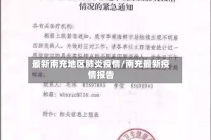 最新南充地区肺炎疫情/南充最新疫情报告