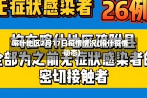 喀什地区2月17日疫情情况(喀什疫情动态)