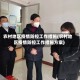 农村地区疫情防控工作措施(农村地区疫情防控工作措施方案)